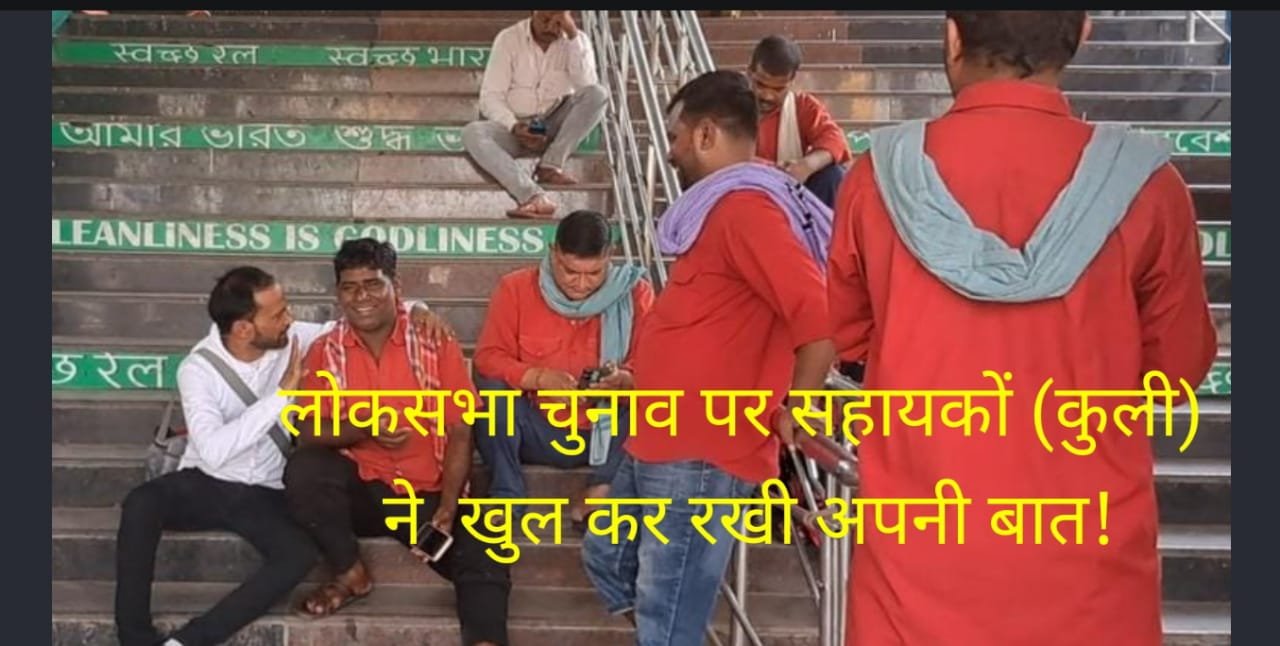 लोकसभा चुनाव पर सहायकों (कुली) ने खुल कर रखी अपनी बात!